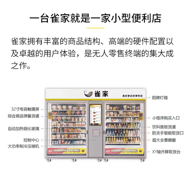 一台雀家就是一台小型便利店